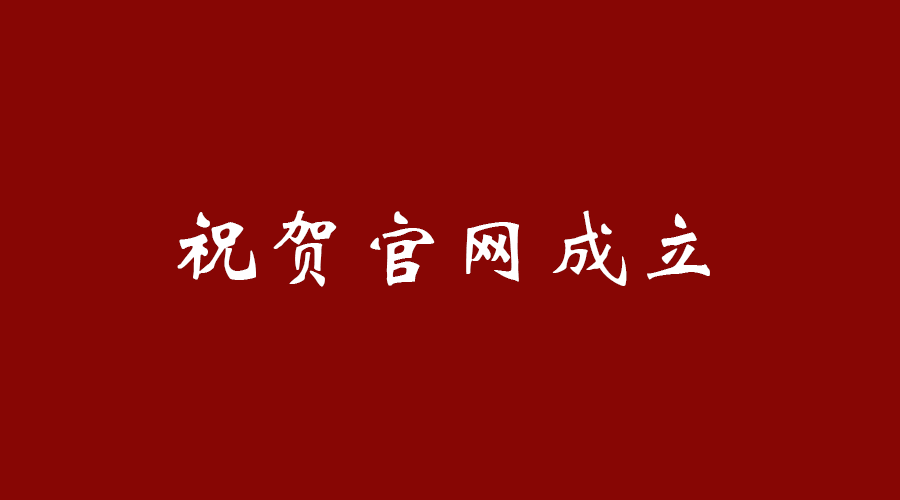 熱烈祝賀南京九竹科技實業有限公司官網成立！